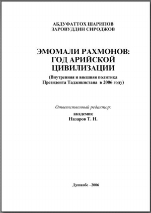 ЭМОМАЛИ РАХМОНОВ ГОД АРИЙСКОЙ ЦИВИЛИЗАЦИИ